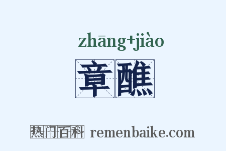 章醮是什么意思的图片